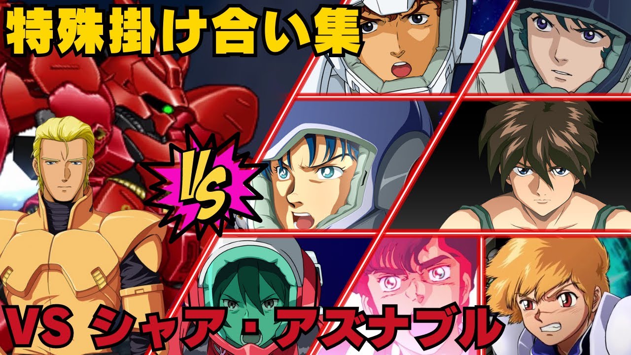 【スパロボX】シャア・アズナブル(サザビー)との戦闘・特殊掛け合い集