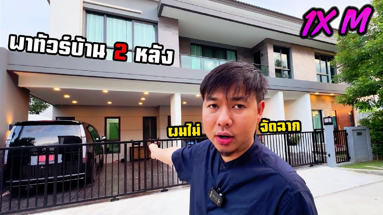 ทุกคนครับ ผมต้องขายบ้านหลังแรกของตัวเองเพราะ... !