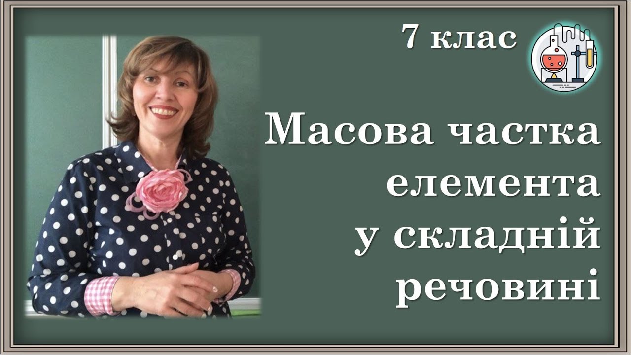 🟡Масова частка елемента у складній речовині