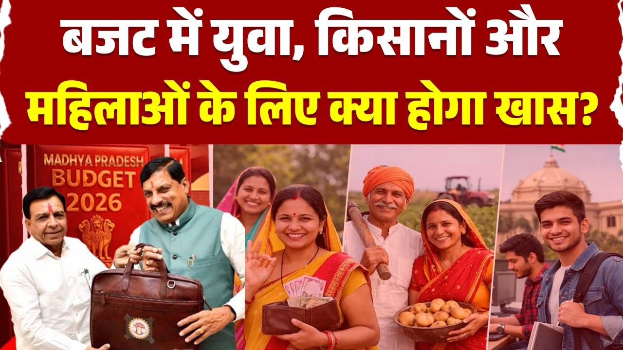 MP Budget Session 2026: बजट में युवा, किसानों और महिलाओं के लिए क्या होगा खास?