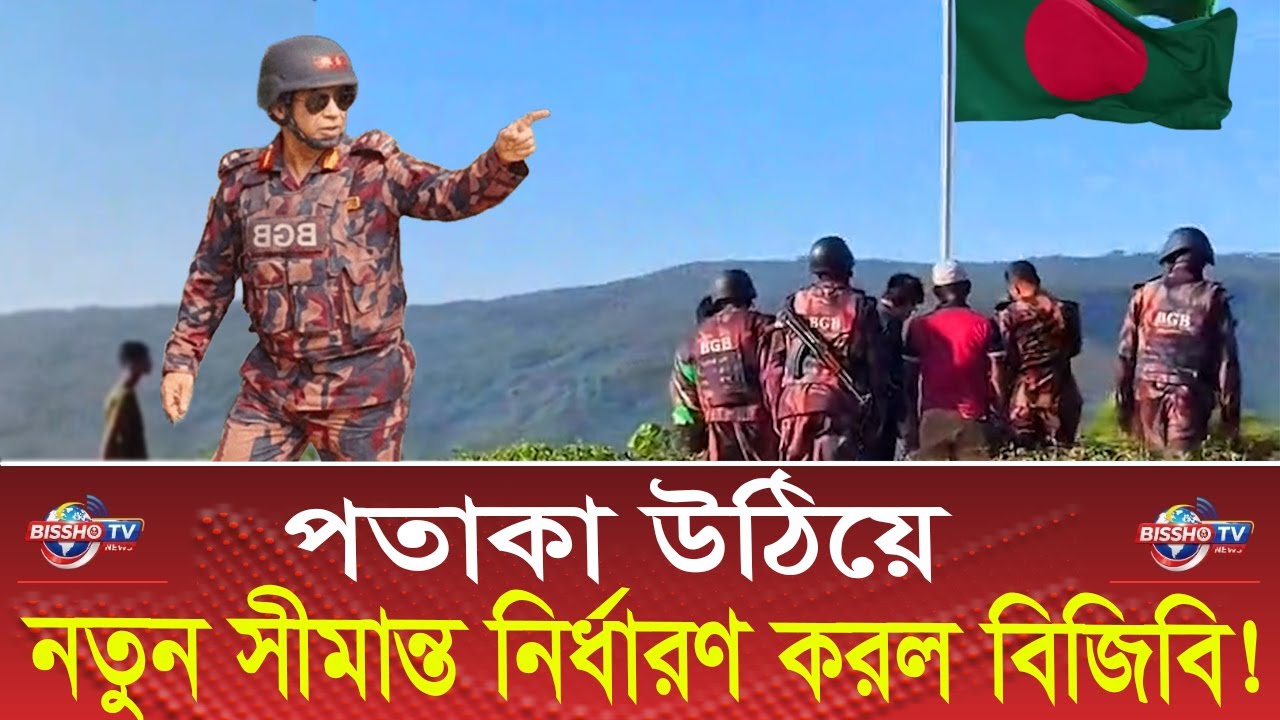 সীমান্তে বিজিবির দাপট! পতাকা উঁচিয়ে নতুন সীমানা নির্ধারণ! | Bangladesh Border News | Sylhet Border