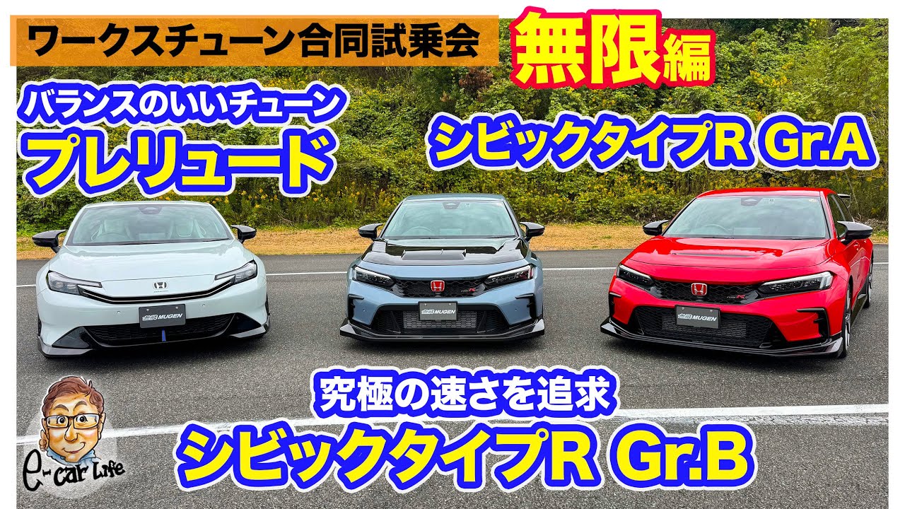 【ワークスチューニング試乗会　無限編】究極のシビックタイプR「Gr.B」が登場!! プレリュードの程よいチューニングにも注目!! E-CarLife with 五味やすたか