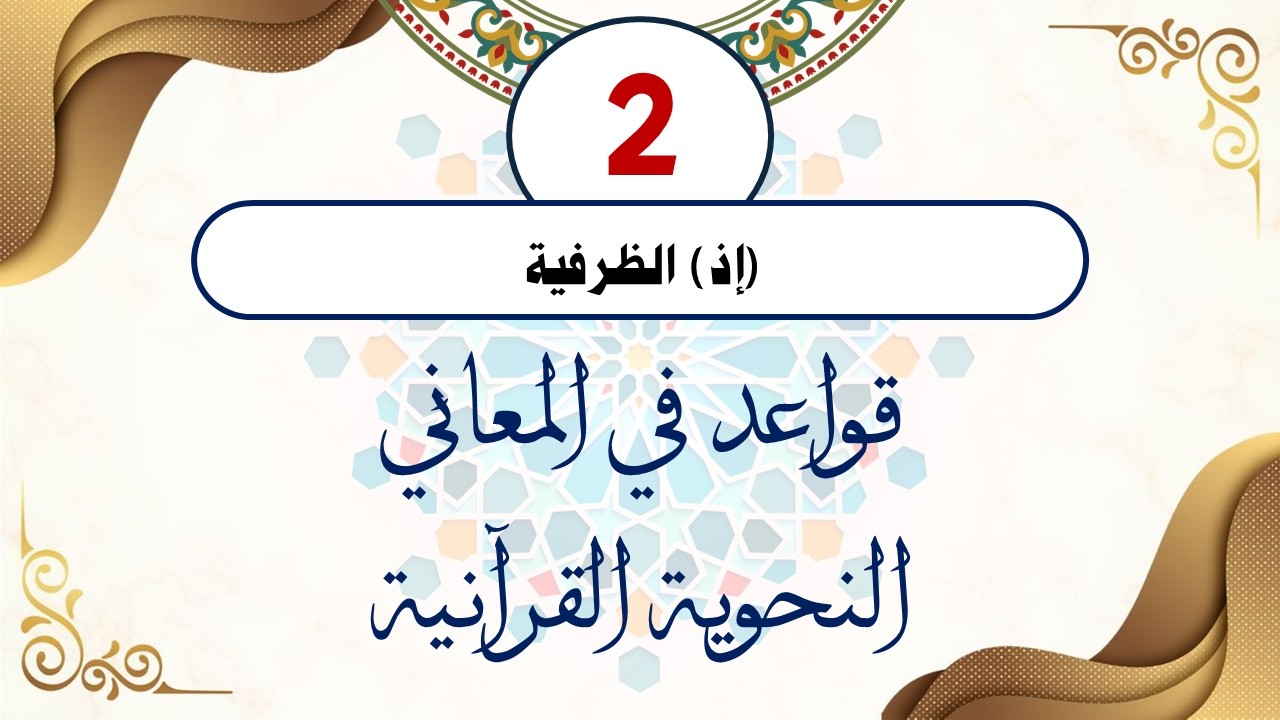 سلسلة قواعد في المعاني النحوية القرآنية (القاعدة الثانية) مع الدكتور/ أحمد ناصر الإدريسي