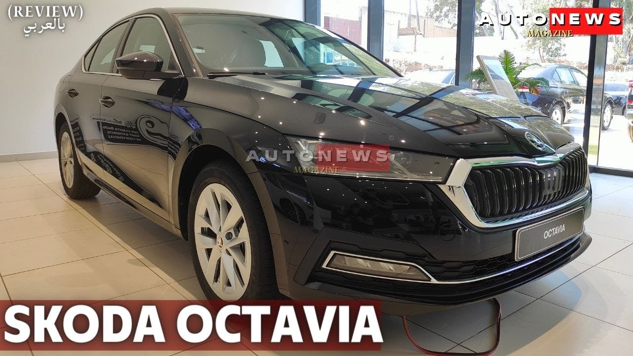 SKODA OCTAVIA 2023 MAROC 🇲🇦😍 عائلية بامتياز و بسعر مناسب