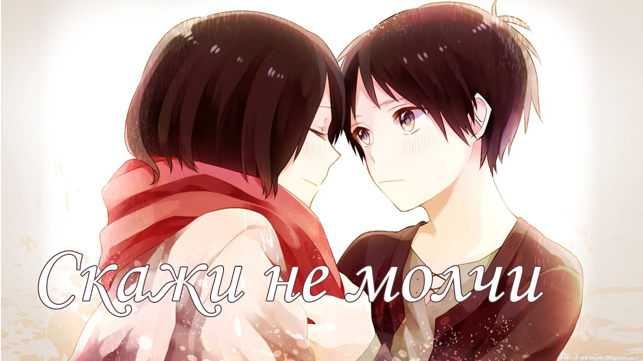 AMV Атака Титанов - Микаса и Эрен - Скажи не молчи