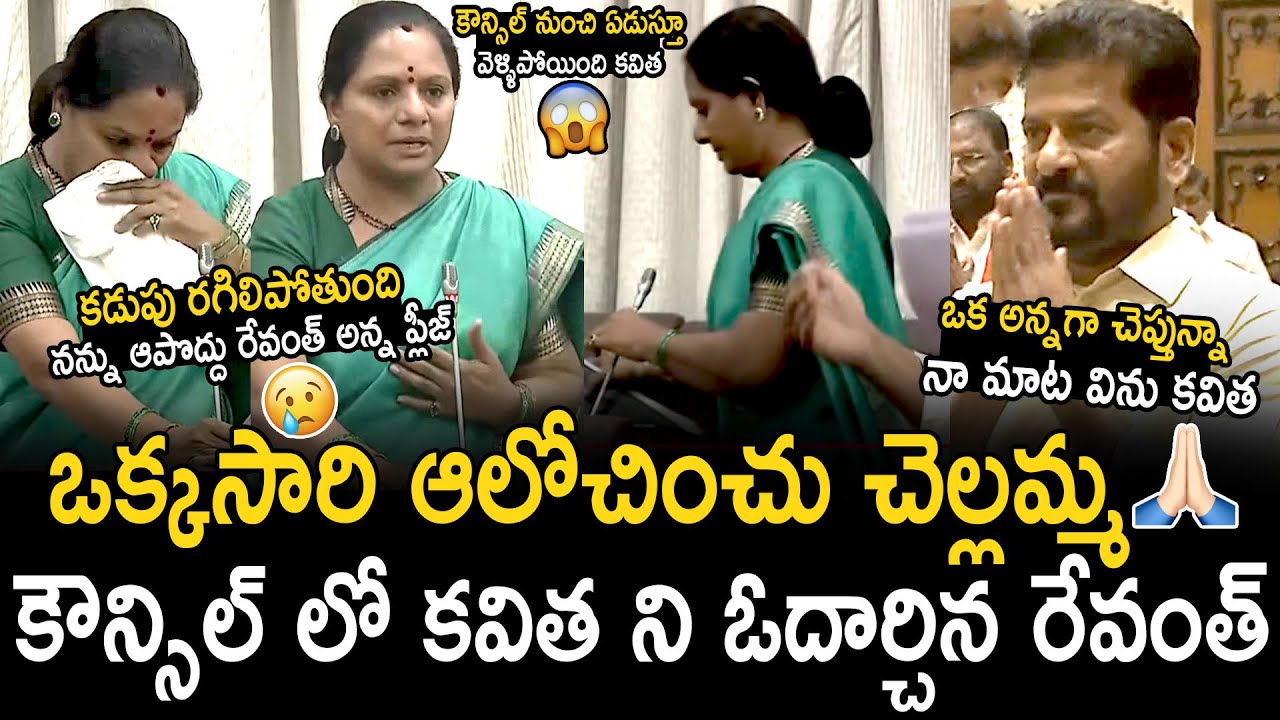 Revanth Reddy Consoling Kalvakuntla Kavitha In Telangana Council | Bhairava Media