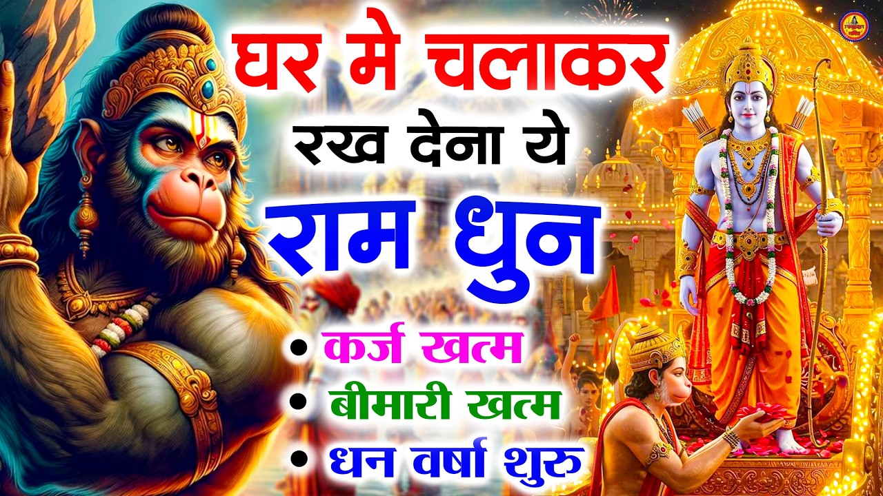 अखंड राम धुन - श्री राम जय राम जय जय राम - Shri Ram Jai Ram Jai Jai Ram - Best Shri Ram Dhun 2025