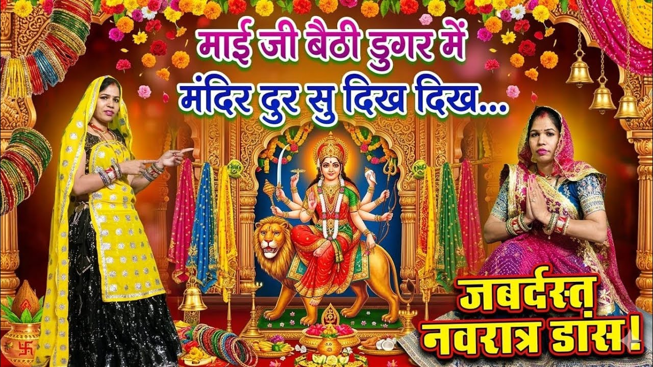 नवरात्रि भजन// माई जी बैठी डुगर में मंदिर दुर सु दिख दिख....// #माताकेभजन #माताभजन 