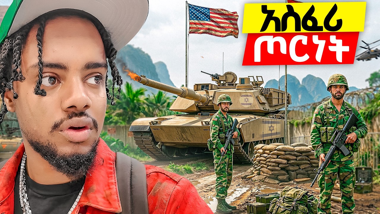 በድንገት የጦርነት ሀገር ገባሁ ! ያልጠበኩት