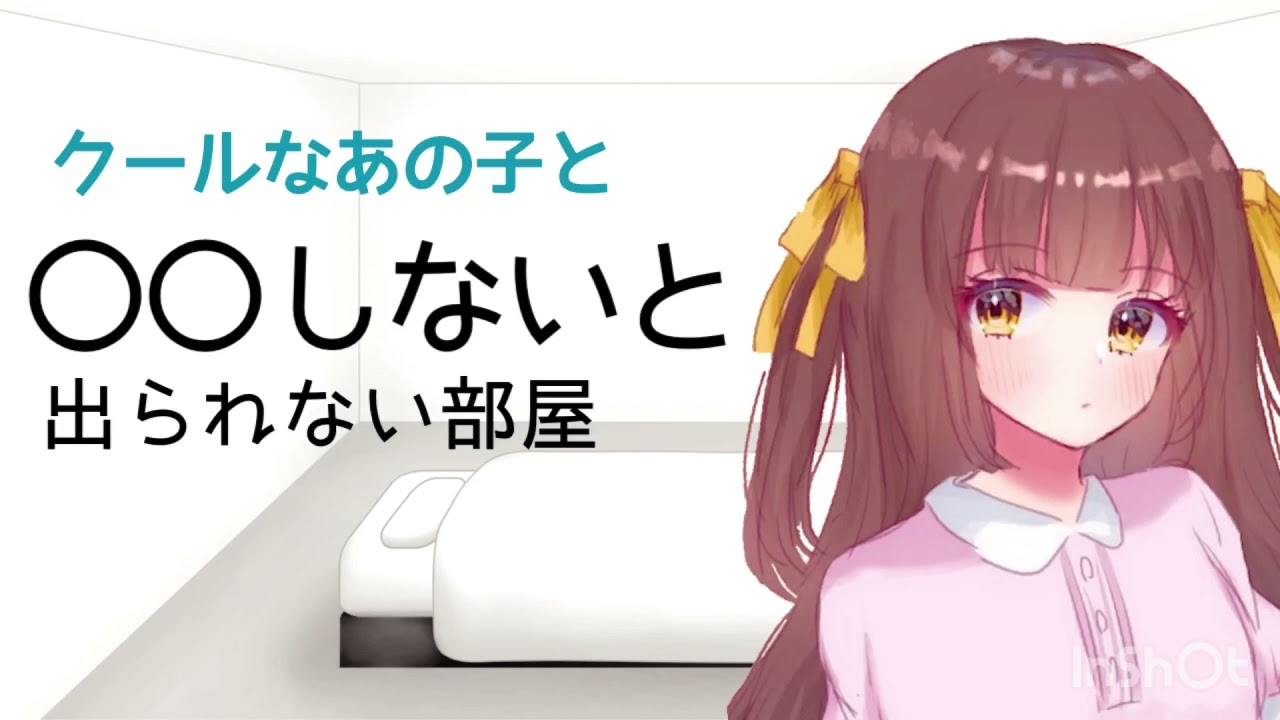 【男性向けボイス】クールなあの子と○○しないと出られない部屋に入った結果 【シチュエーションボイス】