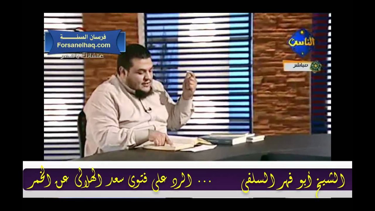 الرد على فتوى الهلالى عن الخمر للشيخ أبو فهر السلفى