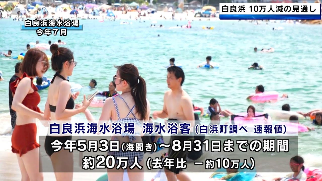白良浜　夏の海水浴客　去年より10万人減の見通し　台風や猛暑などが要因　和歌山県
