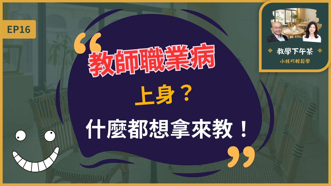 EP19｜教師職業病上身？什麼都想拿來教！