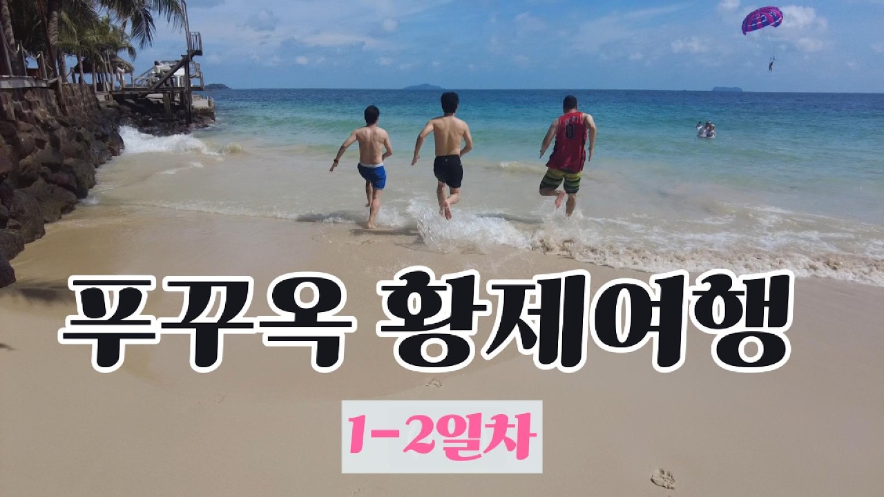 2025 베트남 푸꾸옥 황제여행 1-2일차