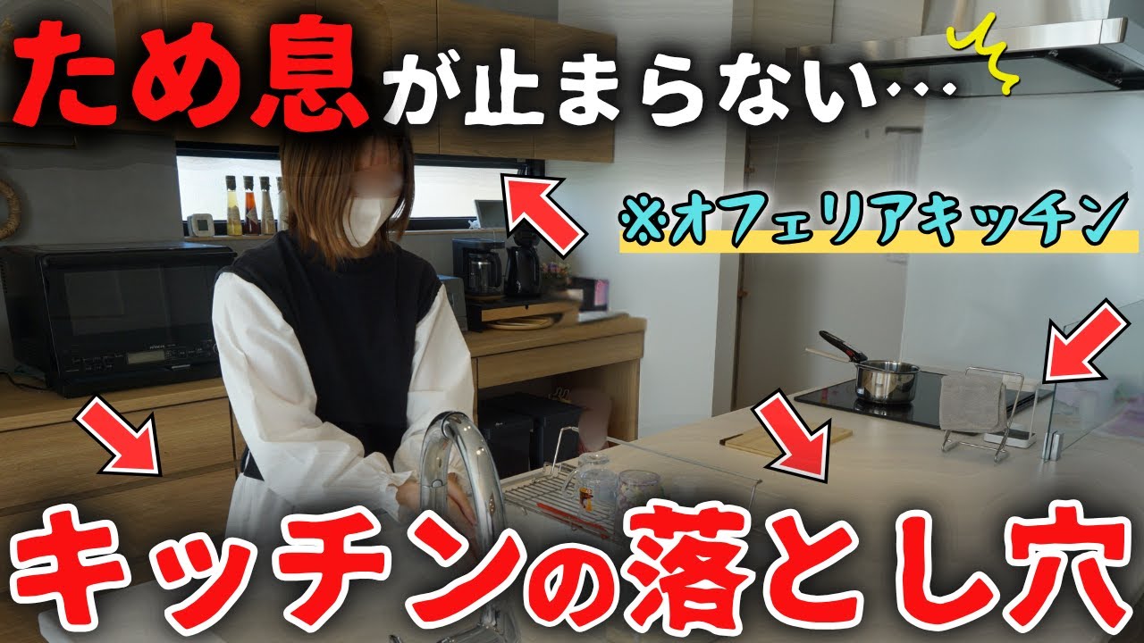 【泣きたい】完璧だと思ってたオフェリアキッチン…まさかの後悔に絶句です…。「我が家のキッチン後悔＆成功ポイント」【注文住宅】【タカラスタンダード】【キッチン】
