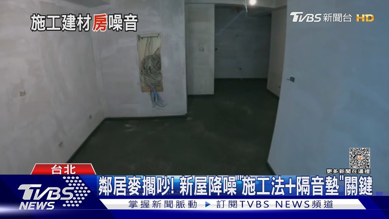 鄰居麥擱吵! 新屋降噪「施工法+隔音墊」關鍵｜TVBS新聞 @TVBSNEWS01