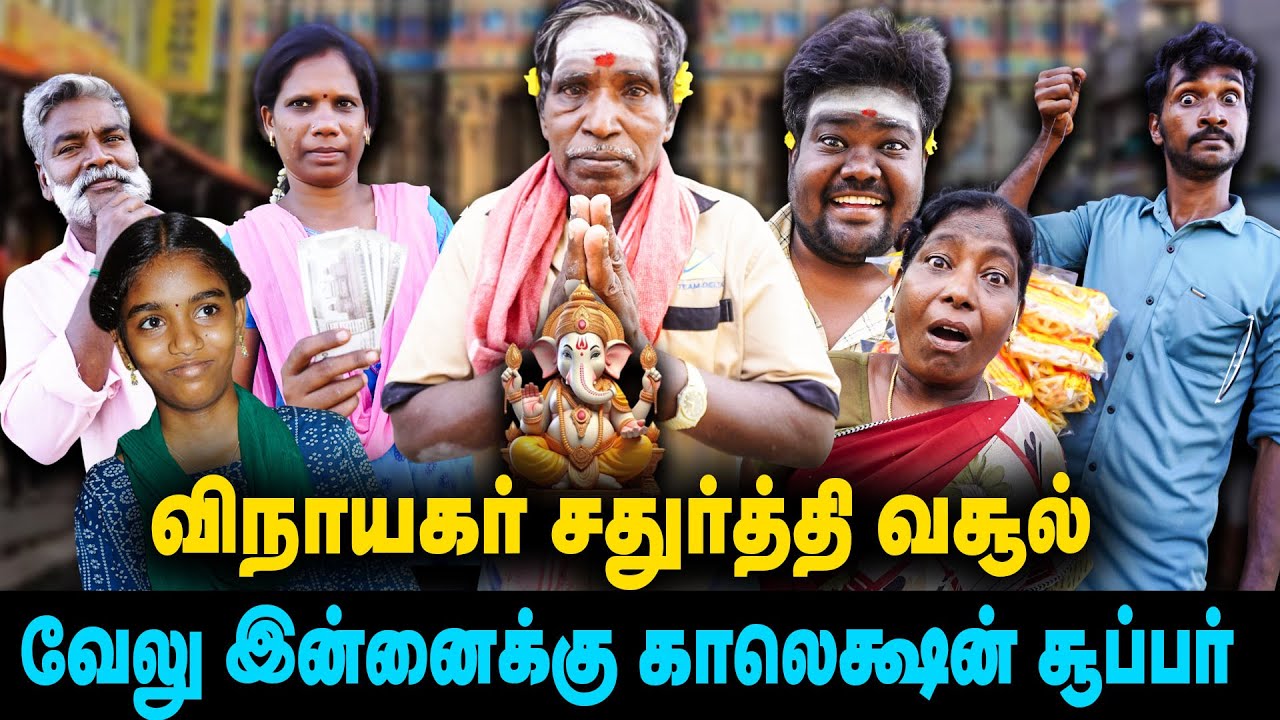 விநாயகர் சதுர்த்தி வசூல் | வேலு இன்னைக்கு காலெக்ஷன் சூப்பர்  | ThakaliVelu  COMEDY