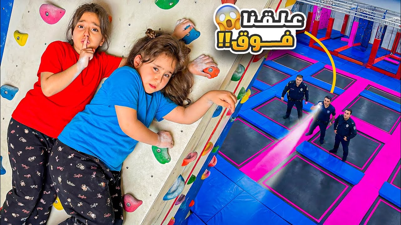 ملك ويارا علقو على اكبر لعبة ترمبولين في العالم -  ماريا وكتاليا عملو مقلب بماماً !  