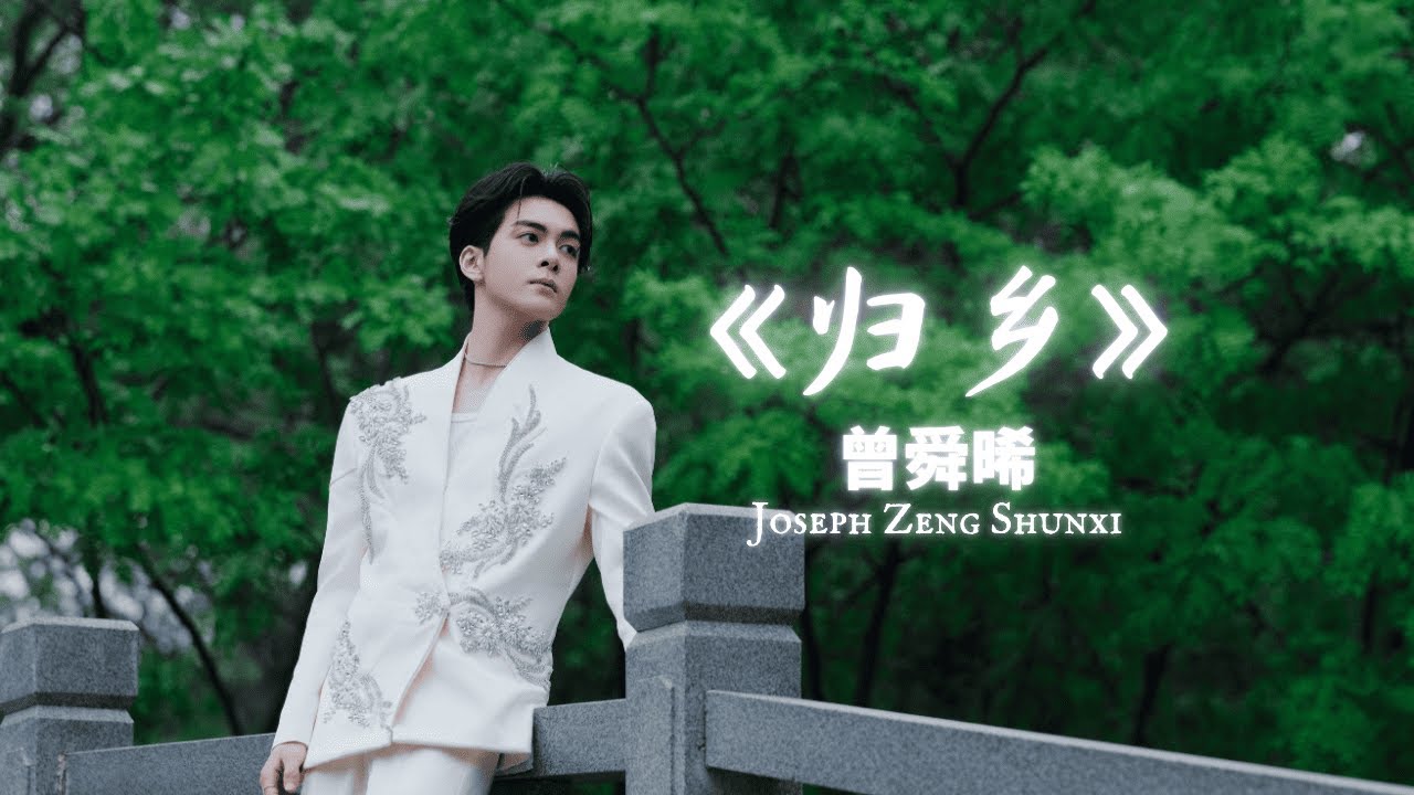 Joseph Zeng Shunxi 曾舜晞 & Bailu 白鹿 - 《归乡》 #joseph #josephzeng #曾舜晞 #bailu #白鹿 #bailu白鹿 #song