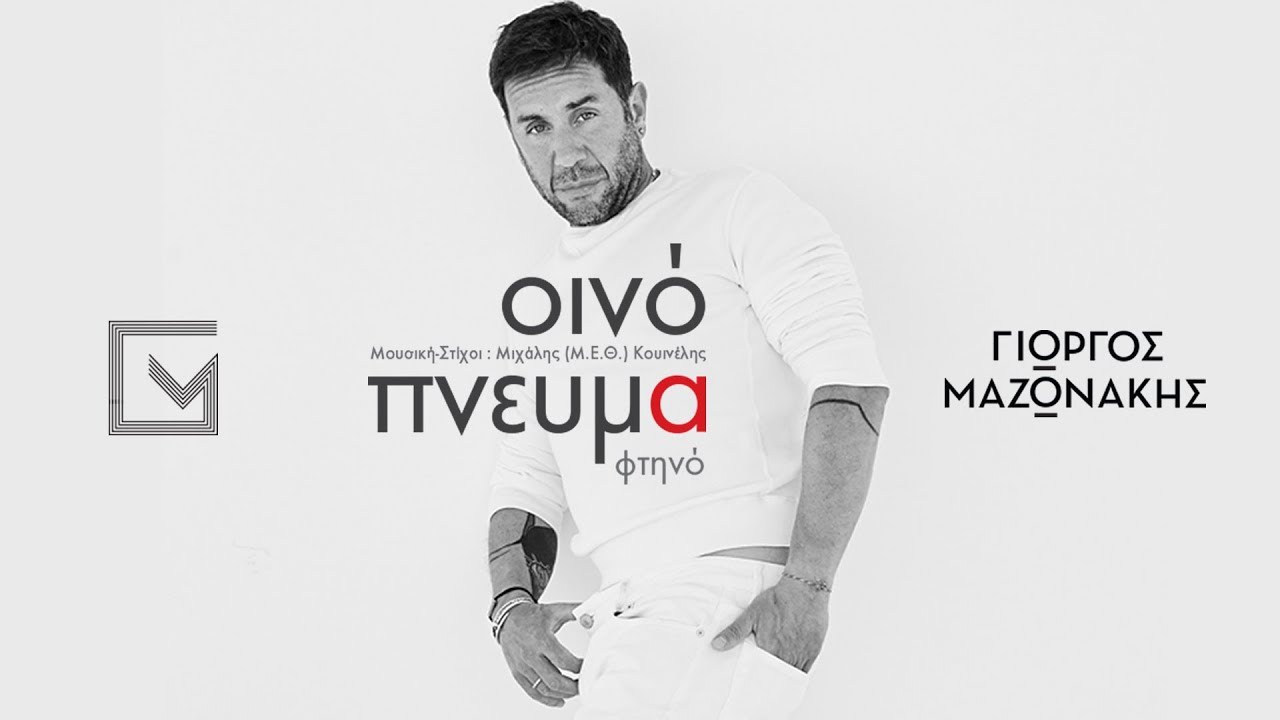 &Gamma;&iota;ώ&rho;&gamma;&omicron;&sigmaf; &Mu;&alpha;&zeta;&omega;&nu;ά&kappa;&eta;&sigmaf; - &Omicron;&iota;&nu;ό&pi;&nu;&epsilon;&upsilon;&mu;&alpha; &Phi;&tau;&eta;&nu;ό - Official Music Video