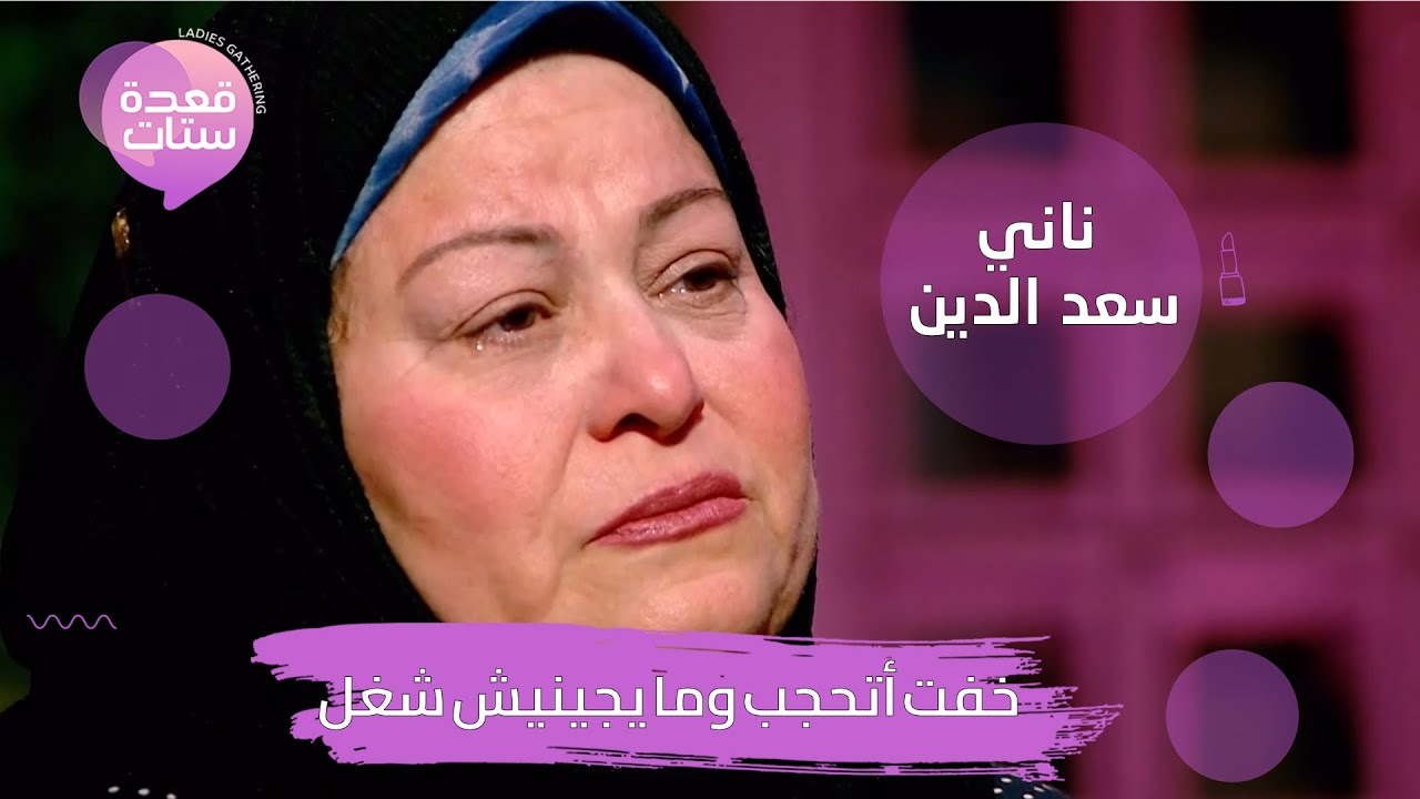 ناني سعد الدين تنهار بالبكاء: ممكن البس باروكة بدل الحجاب عشان رزقي.. احنا منتذل علشان ناخد شغل