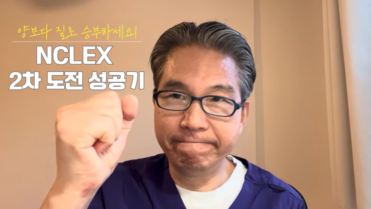60대 미국간호사 #4 떨어져도 괜찮아요! 60대인 제가 NCLEX 2차에서 웃을 수 있었던 이유