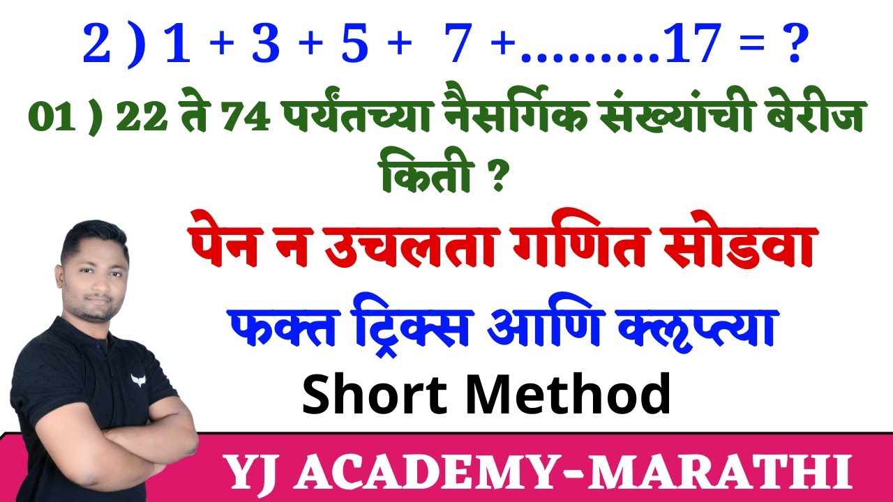 पेपरला विचारलेले गणित ट्रिक्स ने | सूत्र न वापरता सोडवा #policebharti #talathibharti #vanrakshak