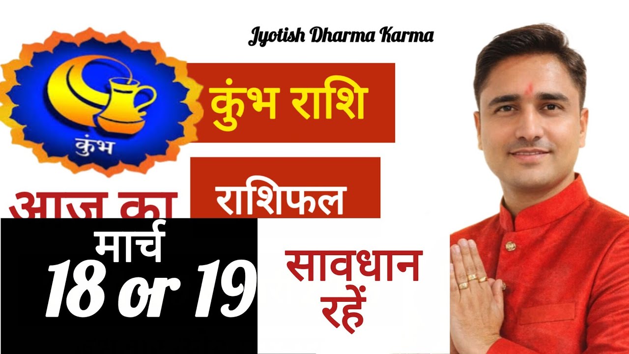कुंभ राशि आज का राशिफल 17, 18 और 19 मार्च 2026