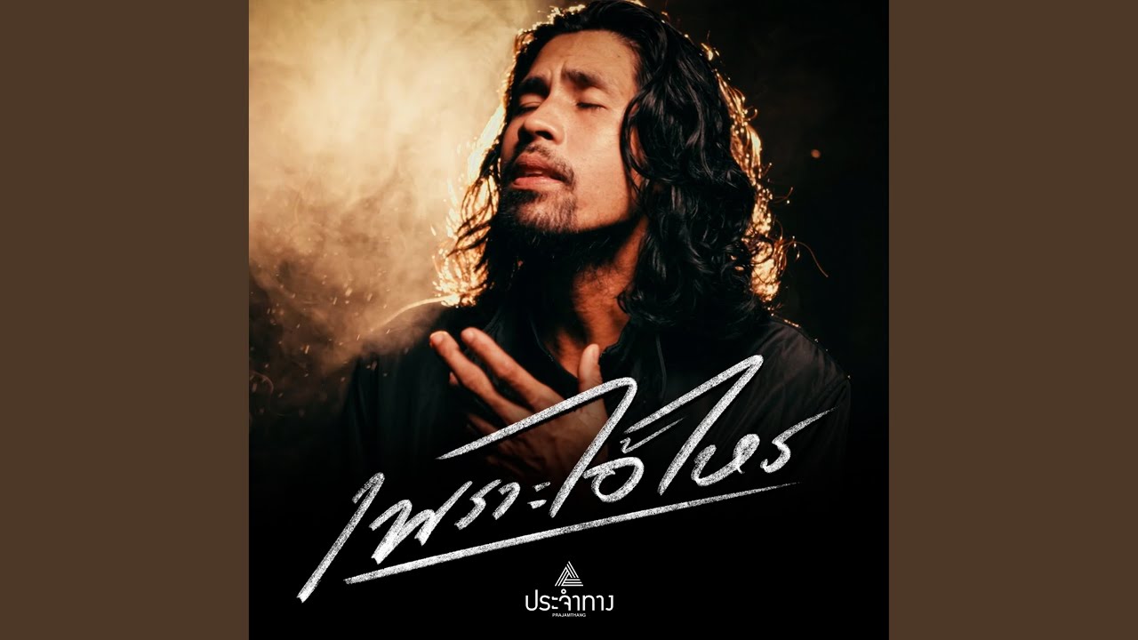 เพราะไอ้ไหร