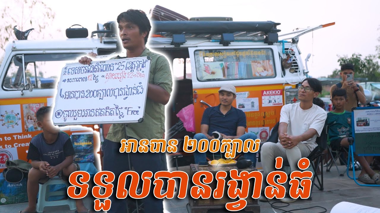 Cambodida travel ouk vanday អានបាន ២០០ក្បាល  ទទួលបានរង្វាន់ធំ ទេសចរណ៍អំណាន
