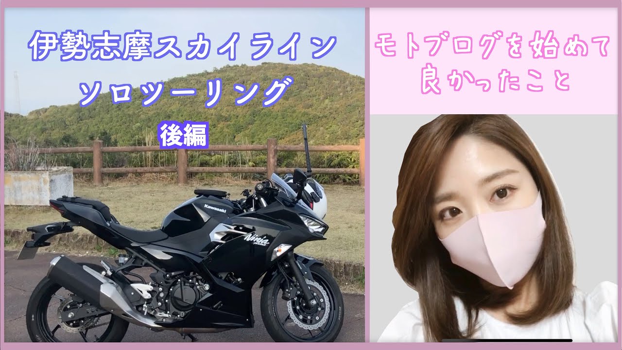【後編】YouTubeを始めて良かったことをお話ししながらパールロード(4K)｜名古屋モーターサイクルショー｜モトブログ｜motovlog｜ninja400｜バイク女子｜insta360