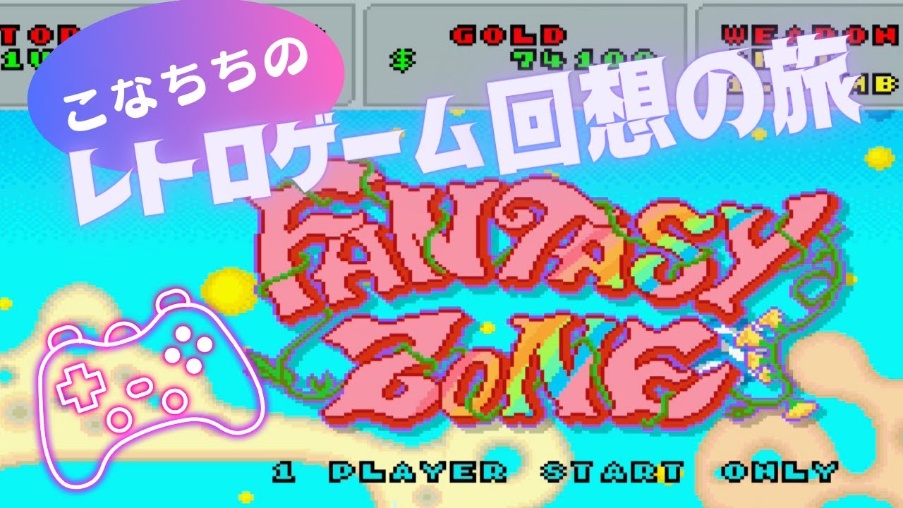 『ファンタジーゾーン』（アーケード版）　こなちちのレトロゲーム回想の旅 ～子供の頃、当時のゲームセンターで1番人気だったシューティングゲーム～