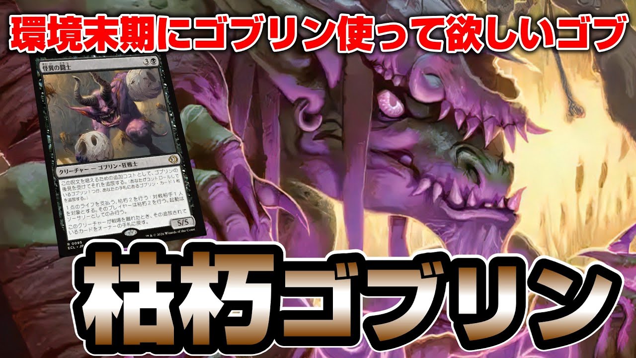 【MTGアリーナ スタンダード】明日には最新弾タートルズが出るらしいので、ローウィン構築で全く使われなかったゴブリンデッキを最後に使う配信