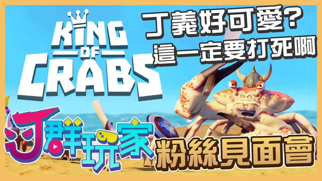 【Ｊ群玩家】Ｊ群玩家開粉絲見面會囉! 丁義好可愛? 這一定要打死啊! | GodJJ、獅子丸、毛 | King of Crabs
