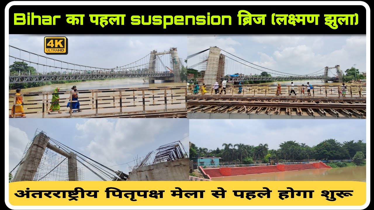 Punpun Lakshman Jhula Update | Bihar's first Lakshman Jhula-inspired suspension bridge 