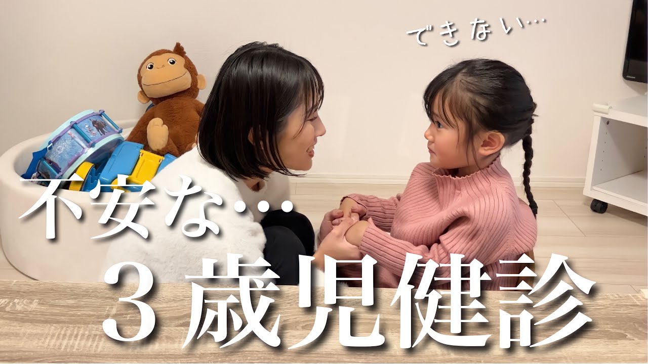 【3歳児健診】よく寄り目をする次女…健康診断で相談してきました