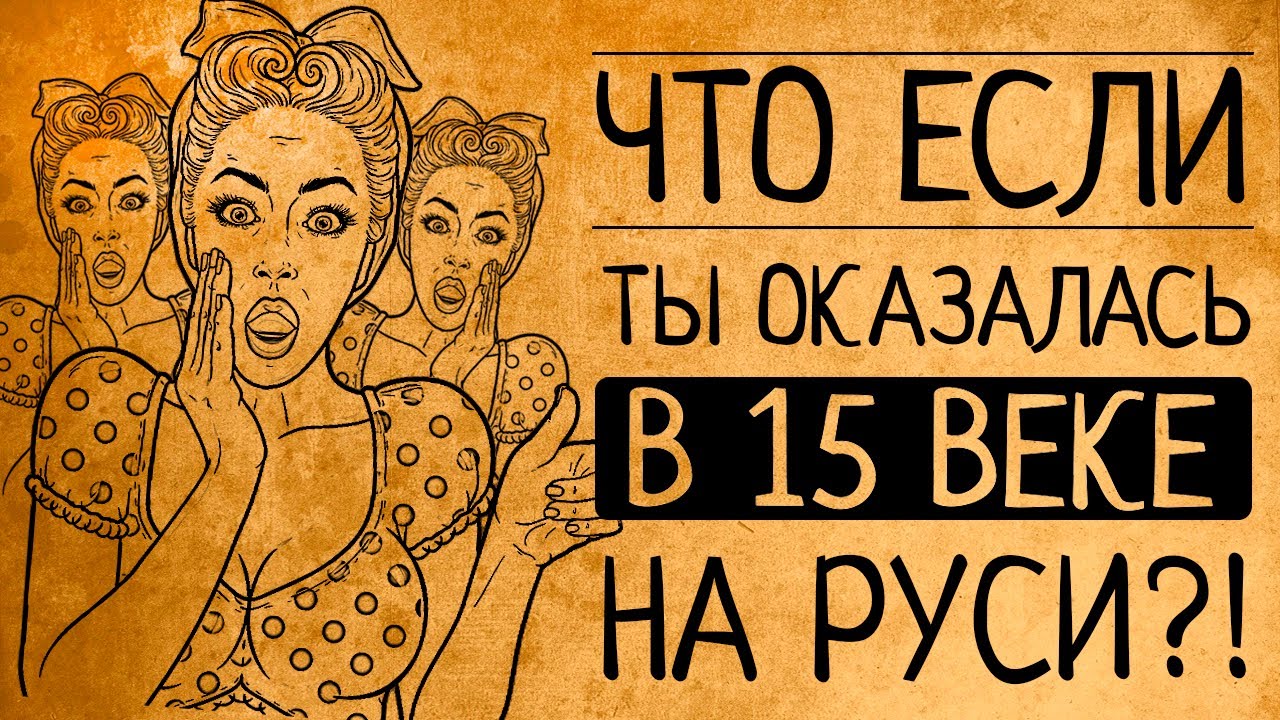 Выжить на Руси:что, если наша современница попадет в средневековую Русь?