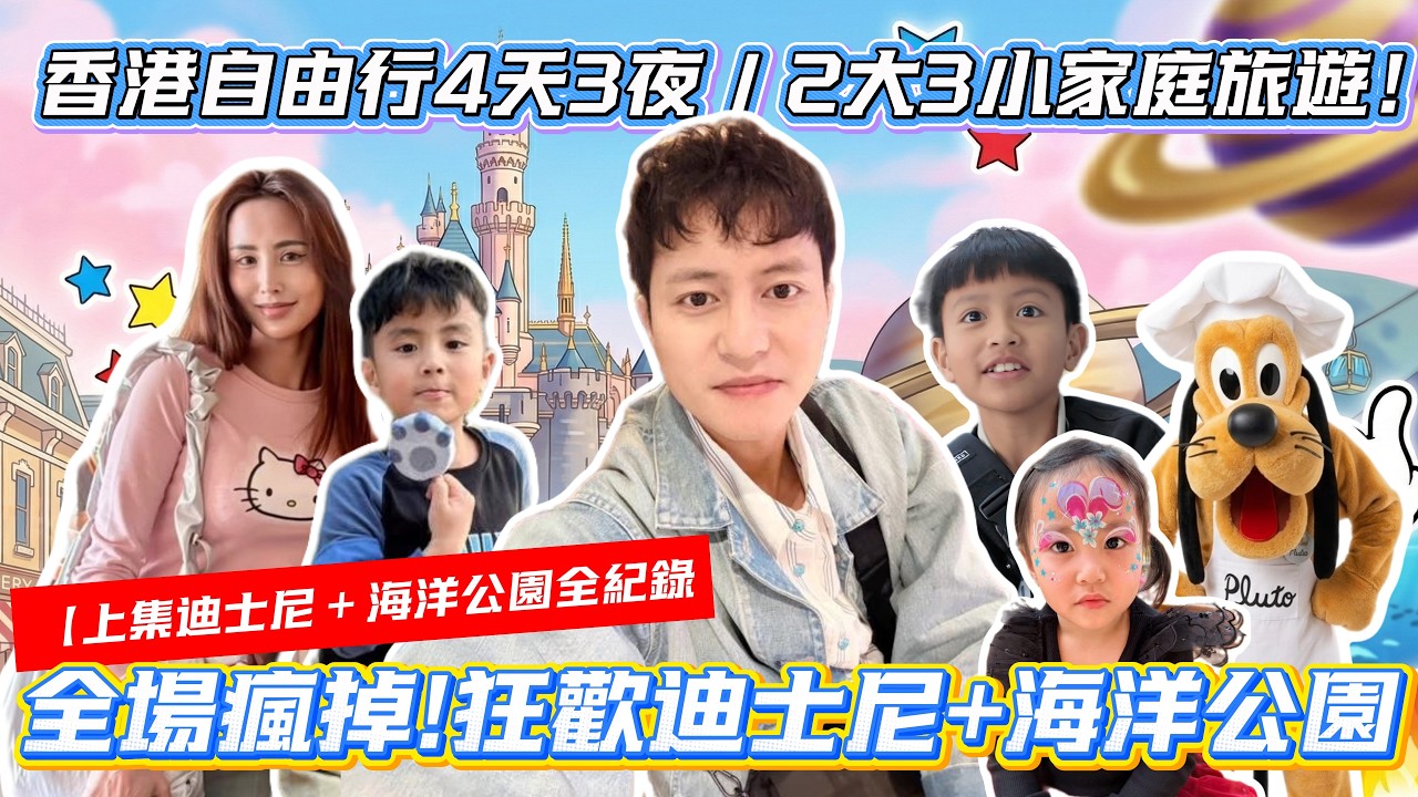 香港自由行4天3夜｜2大3小家庭旅遊！迪士尼＋海洋公園全紀錄＋香港深度旅遊【上集】＃香港物價＃香港＃親子遊＃香港迪士尼樂園＃香港海洋公園