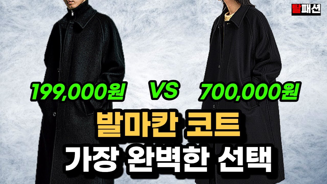발마칸 코트, 모르면 후회하는 가격대별 최고의 선택ㅣSPA부터 도메스틱 그리고 명품까지