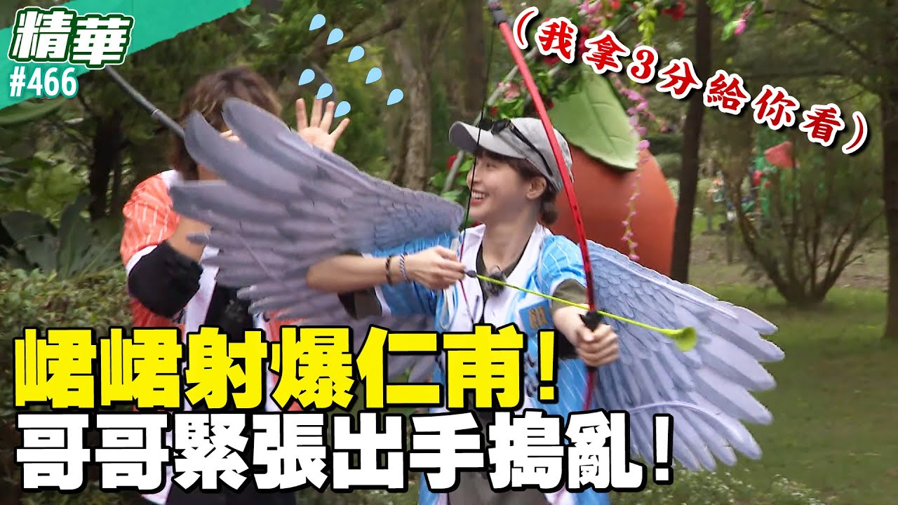 峮峮射爆仁甫！哥哥緊張出手搗亂！／孫協志 王仁甫 許孟哲 蔡黃汝 吳函峮 馬幼興 江宏傑 無尊 林彥君 Miusa妙莎 EP466_20260111【飢餓遊戲 精彩片段】