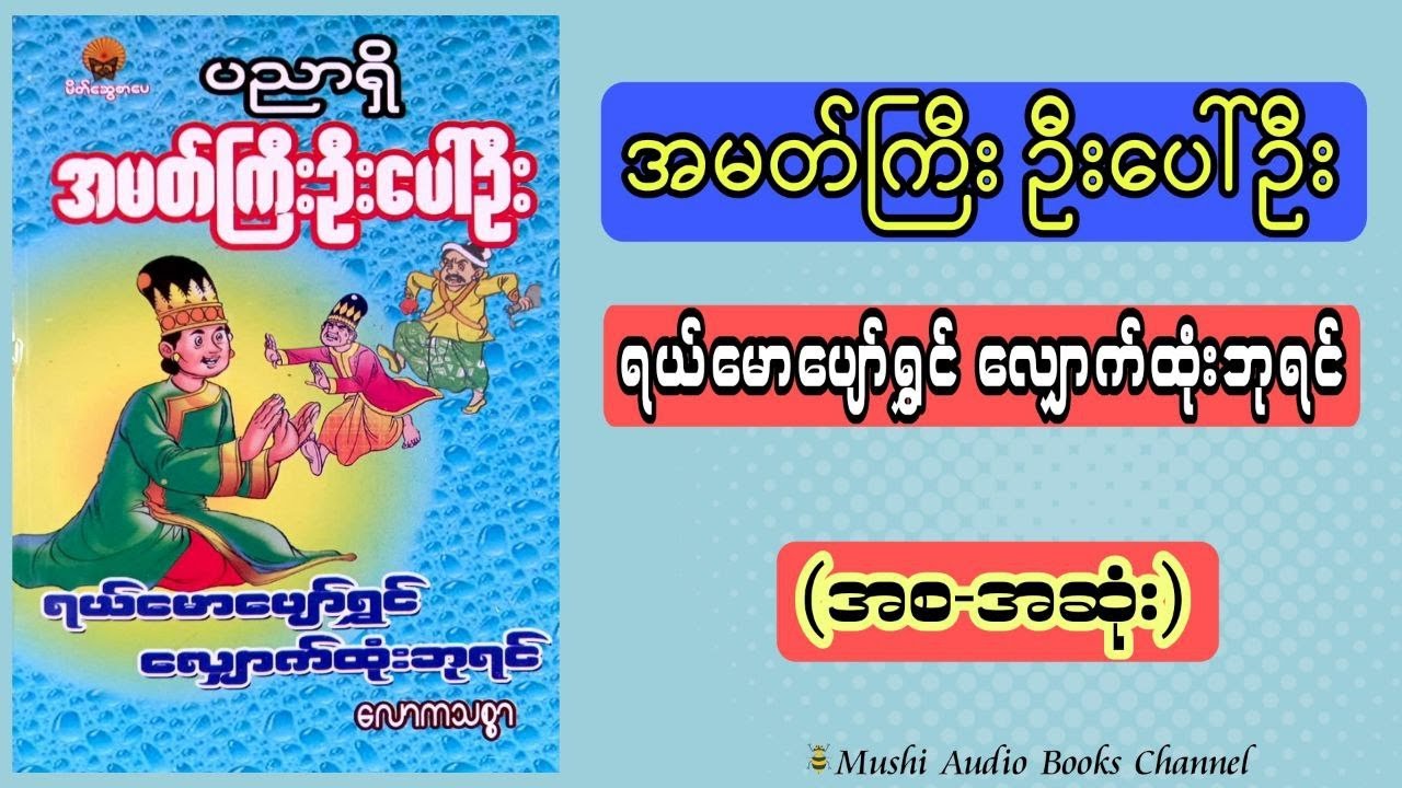 စ/ဆုံး | 🤣 အမတ်ကြီးဦးပေါ်ဦး၏ ရယ်မောပျော်ရွှင် လျှောက်ထုံးဘုရင်