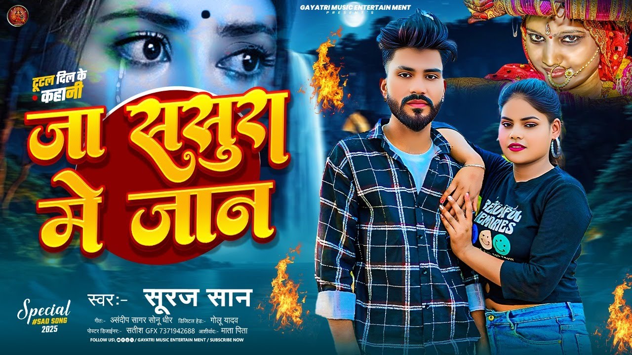 #VIDEO - जा ससुरा में जान | Ja Sasura Mein Jaan | #Suraj San | New Bhojpuri Sad Song 2025