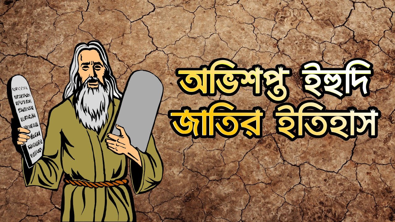 ইহুদি ধর্মের ইতিহাস। ইহুদি জাতির গোপন ইতিহাস। Yahudi history bangla. History of The Believers.