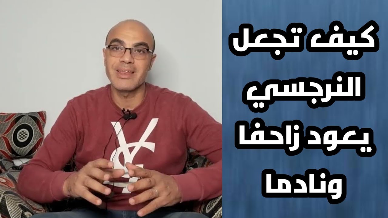 كيف تجعل النرجسي يعود زاحفا ونادما ؟