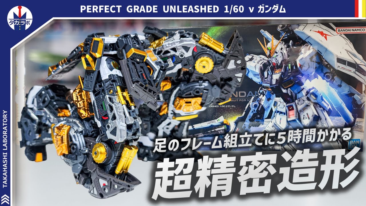 【ガンプラ】足のフレームを組むだけで5時間かかる！？PERFECT GRADE UNLEASHED 1/60 νガンダムの下半身フレームをレビュー