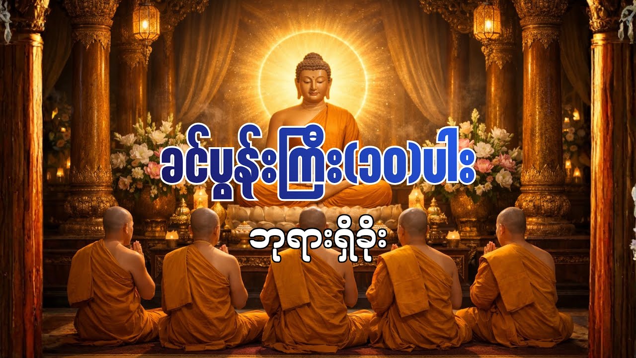 ခင်ပွန်းကြီး(၁၀)ပါးဘုရားရှိခိုး