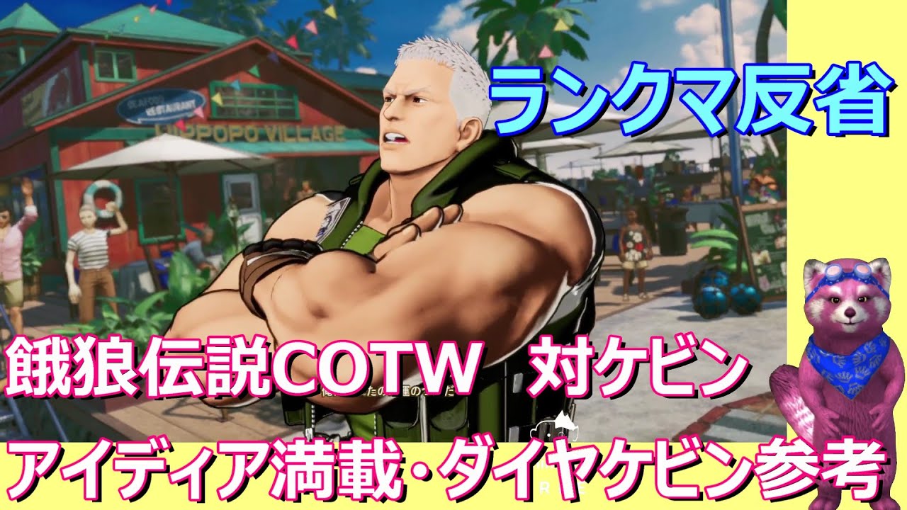 【餓狼伝説COTW】舞対ケビン　ランクマ反省　ケビン参考