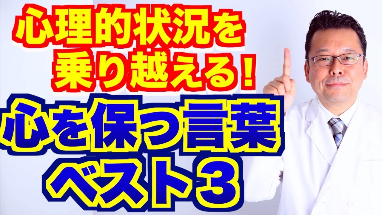 【まとめ】心理的状況を乗り越える！ 心を保つ言葉ベスト３【精神科医・樺沢紫苑】