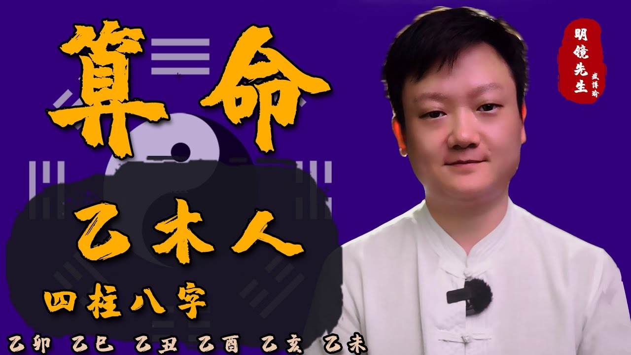 【算命学】【乙木总论，古代十天干系列】王祖贤、周杰伦、刘涛、刘伯温、乙木六大日柱剖析，柔性之木，性格、格局取用，曲直之道，乙卯乙酉乙巳乙未乙丑乙亥