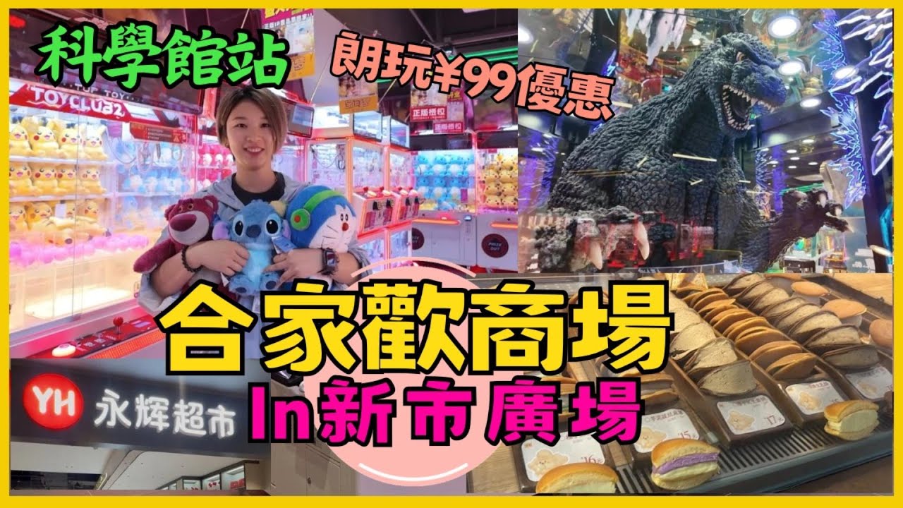 深圳2025商場 羅湖1號線 從新打做新商場｜iN城市广场｜朗玩•娃娃机｜永輝超市｜科學館站｜深圳合家歡商場 ｜深圳玩樂｜深圳快閃 深圳好去處｜2025深圳新開幕商場｜星星帶團